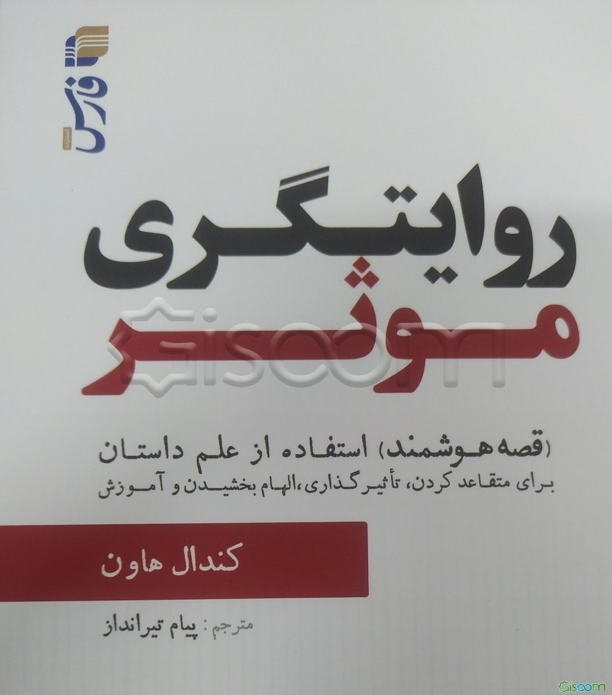 روایت‌گری موثر: استفاده از علم داستان برای متقاعد کردن، تاثیرگذاری، الهام بخشیدن و آموزش