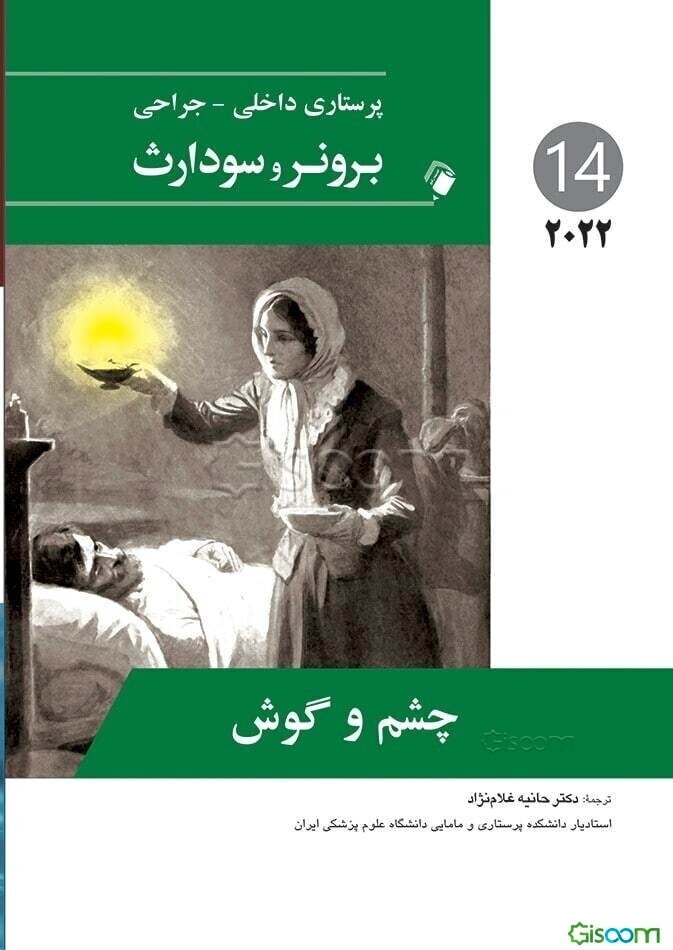 پرستاری داخلی - جراحی برونر و سودارث 2022: چشم و گوش (14)
