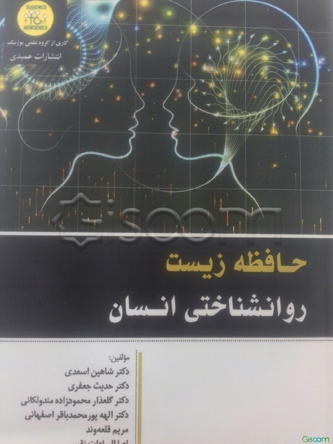 حافظه زیست‌روانشناختی انسان