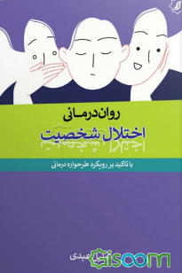 روان‌درمانی اختلالات شخصیت (با تاکید بر رویکرد طرحواره‌درمانی)