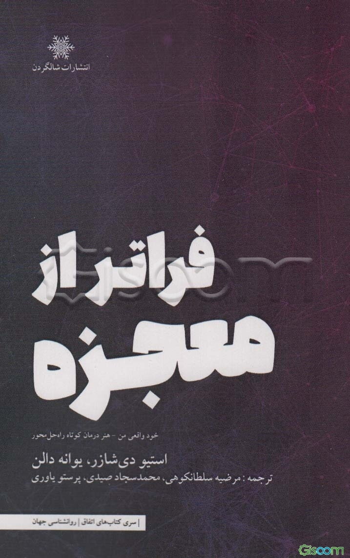 فراتر از معجزه: خود واقعی من - هنر درمان کوتاه راه‌حل‌محور