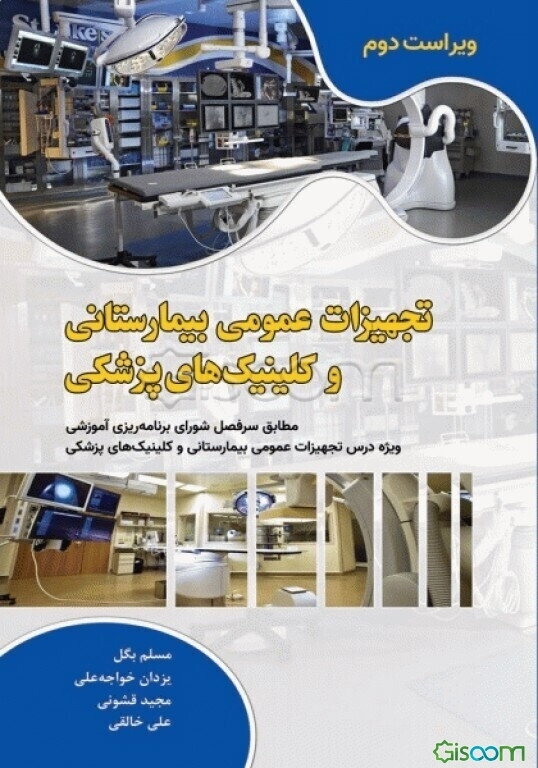 تجهیزات عمومی بیمارستانی و کلینیک‌های پزشکی