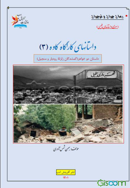  داستانهای کاراگاه کاوه: داستان دو خواهر (گمشدگان زلزله رودبار و منجیل) (3)