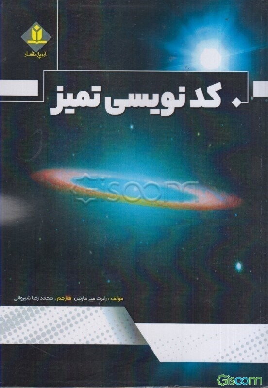 کدنویسی تمیز