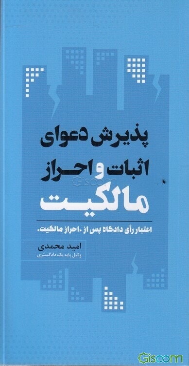 پذیرش دعوای اثبات و احراز مالکیت: اعتبار رای دادگاه پس از "احراز مالکیت"