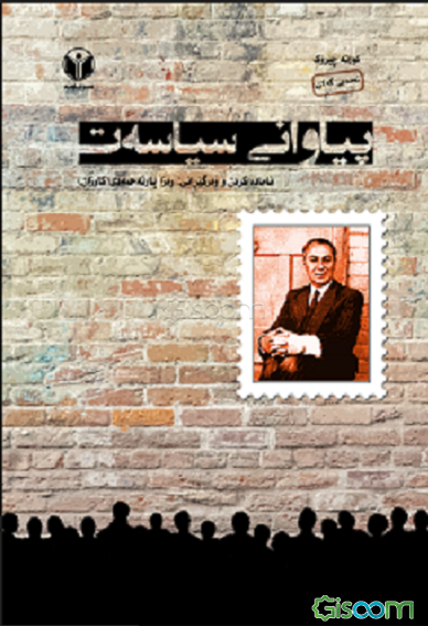 پیاوانی سیاسه‌ت