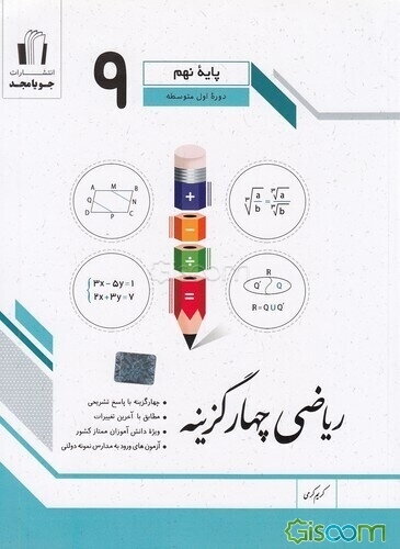 ریاضی چهارگزینه پایه نهم