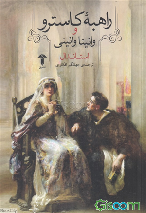 راهبه کاسترو و وانینا وانینی