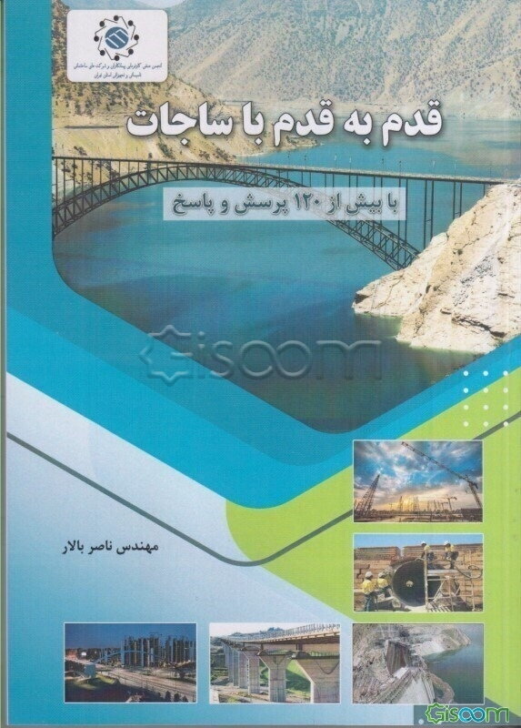 قدم به قدم با ساجات با بیش از 120 پرسش و پاسخ