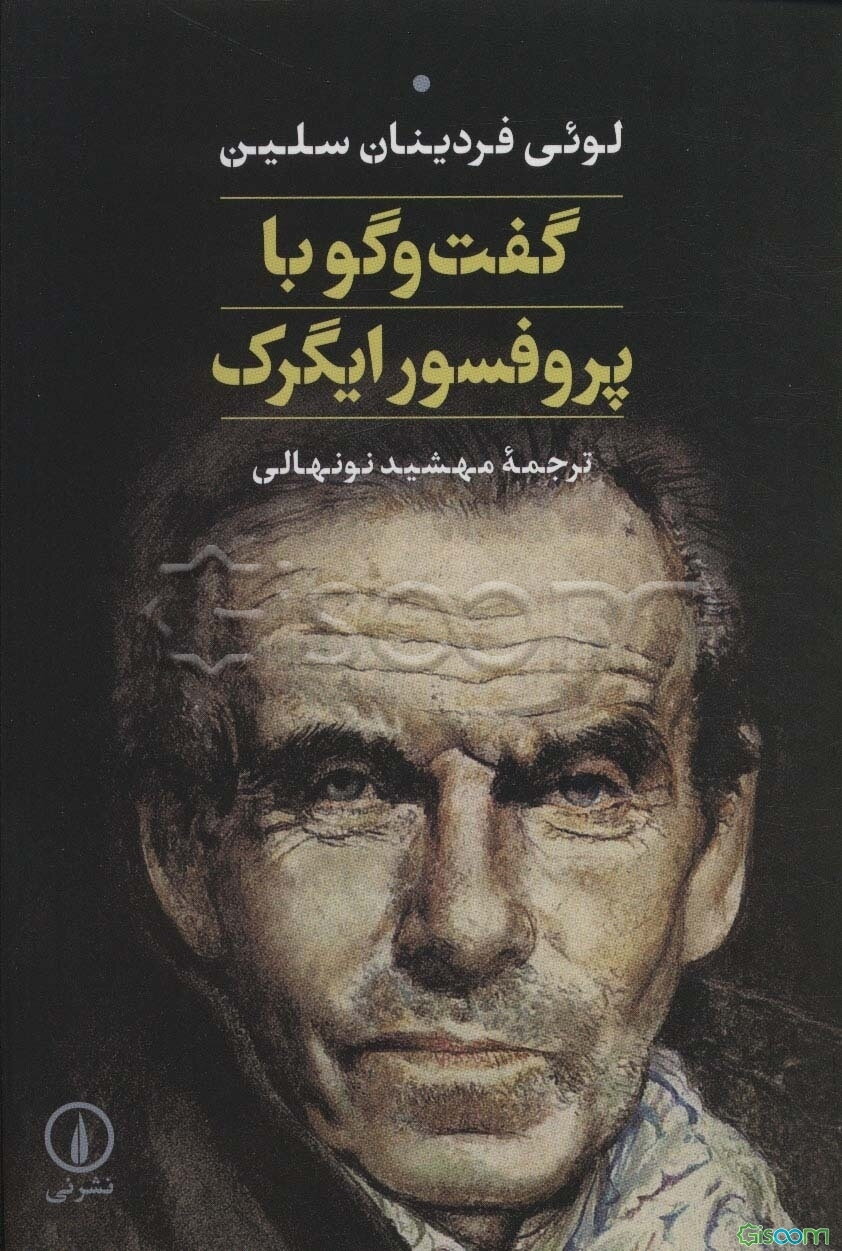 گفت‌وگو با پروفسور ایگرک