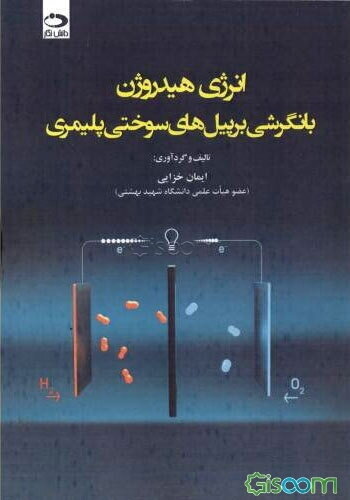 انرژی هیدروژن با نگرشی بر پیل‌های سوختی پلیمری