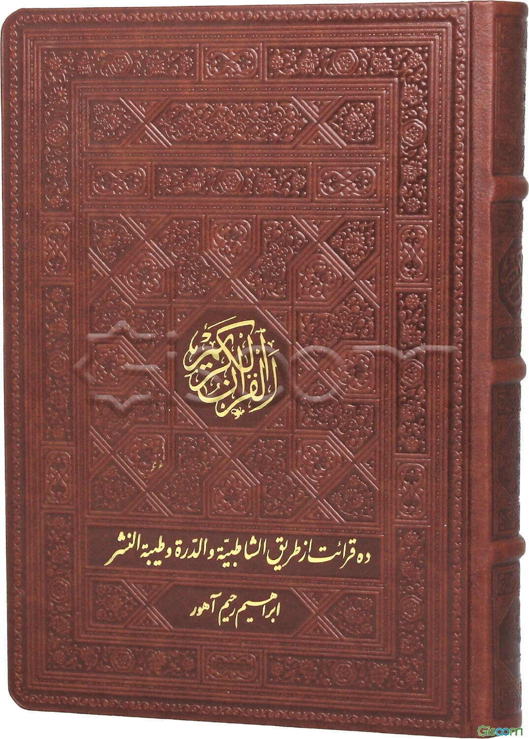 قرآن کریم به ده قرائت (از طریق الشاطبیه و الدره و طیبه‌النشر)