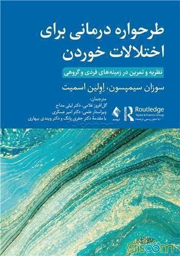 طرحواره‌درمانی برای اختلالات خوردن با مجوز رسمی ترجمه