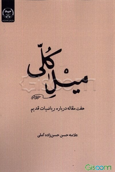 میل کلی: هفت مقاله درباره ریاضیات قدیم