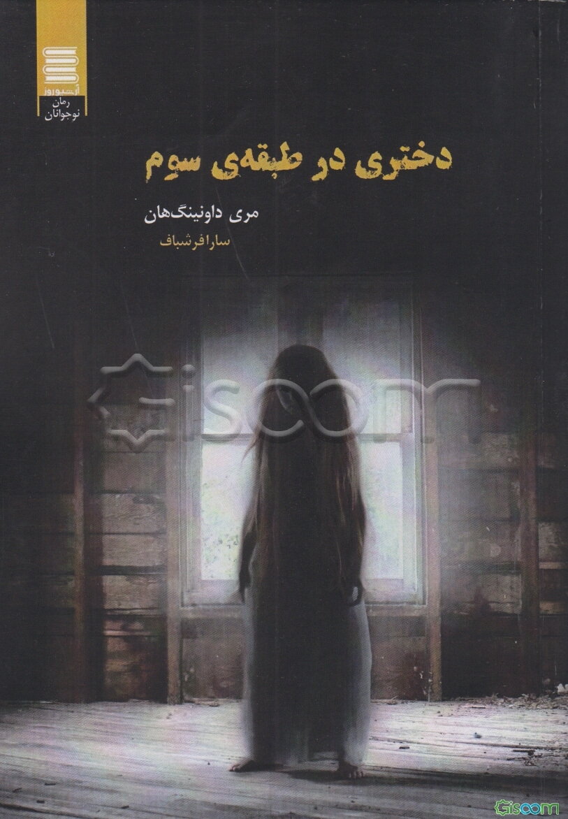 دختری در طبقه‌ی سوم