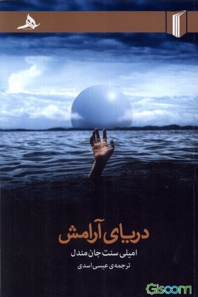 دریای آرامش