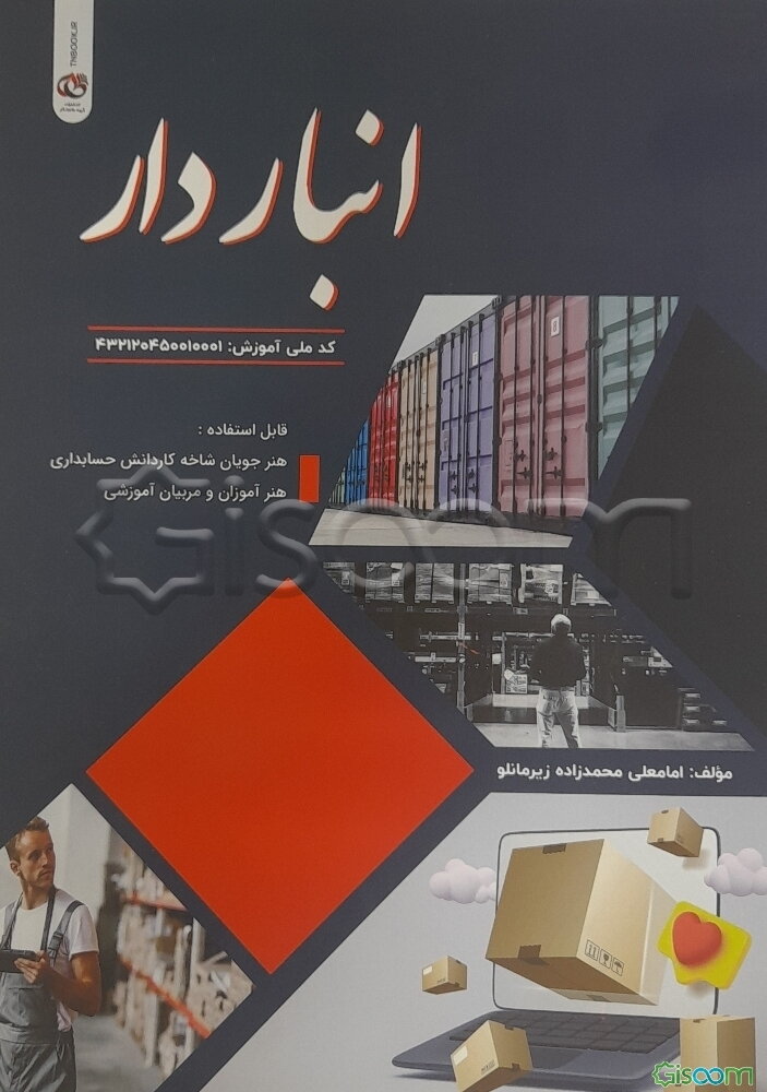 انباردار: رشته حسابداری شاخه کاردانش پایه دوازدهم دوره دوم متوسطه