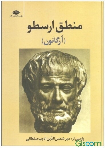 منطق ارسطو (ارگانون)