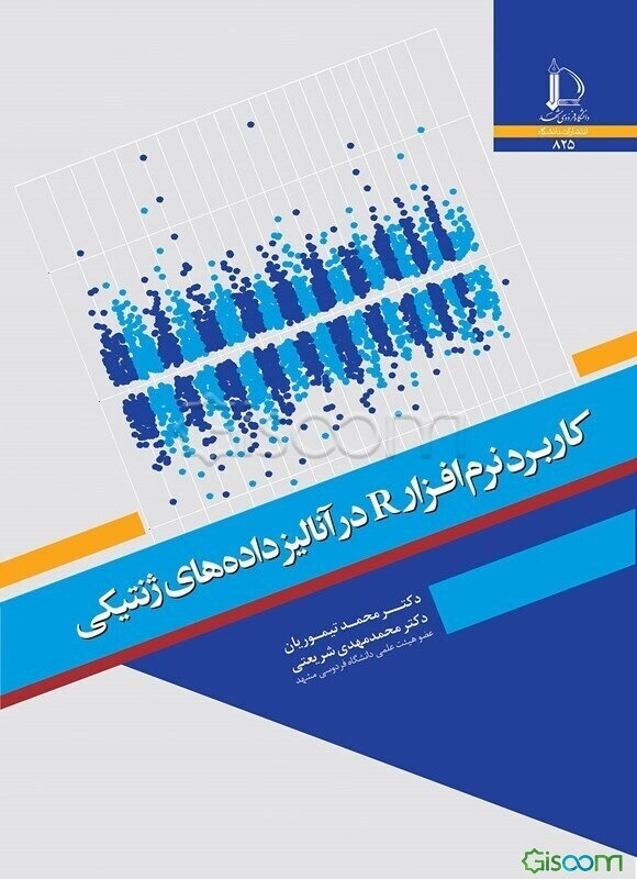 کاربرد نرم‌افزار R در آنالیز داده‌های ژنتیکی