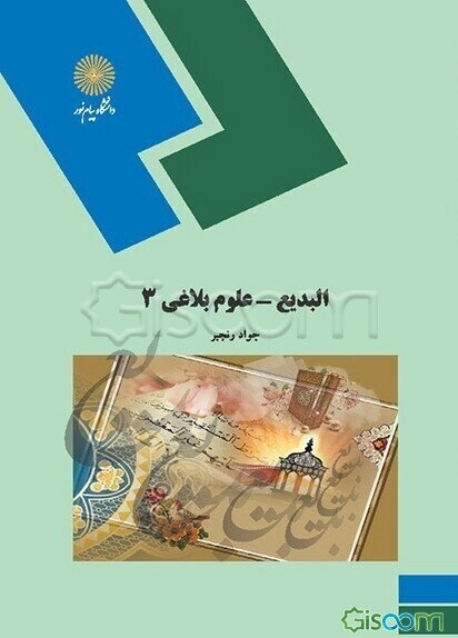 البدیع (علوم بلاغی 3)