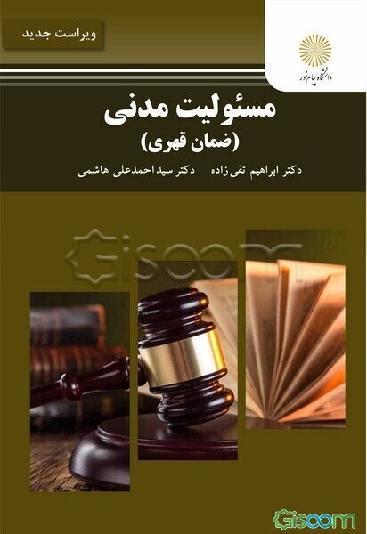 مسئولیت مدنی (ضمان قهری) 