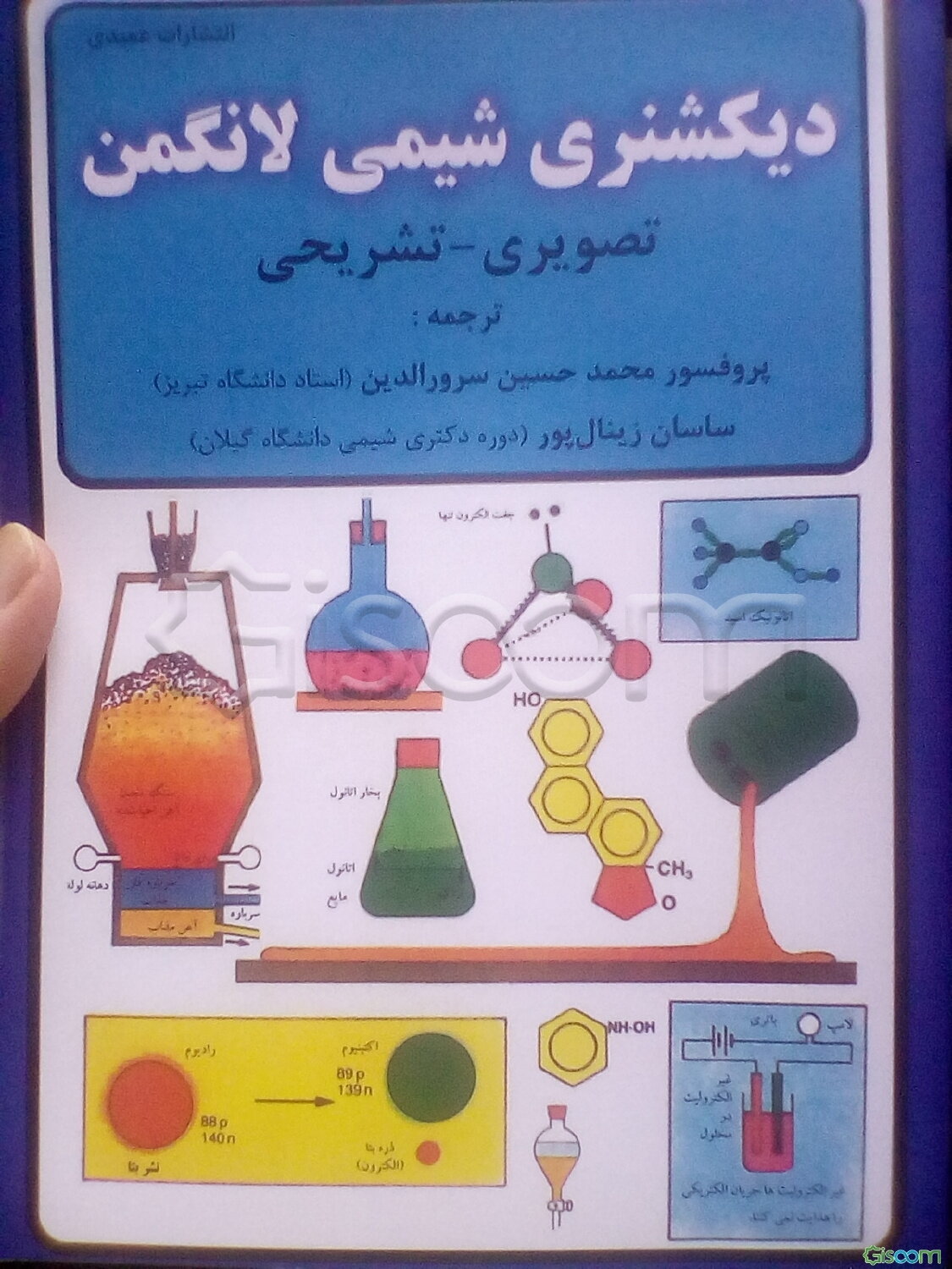 دیکشنری شیمی: تصویری - تشریحی