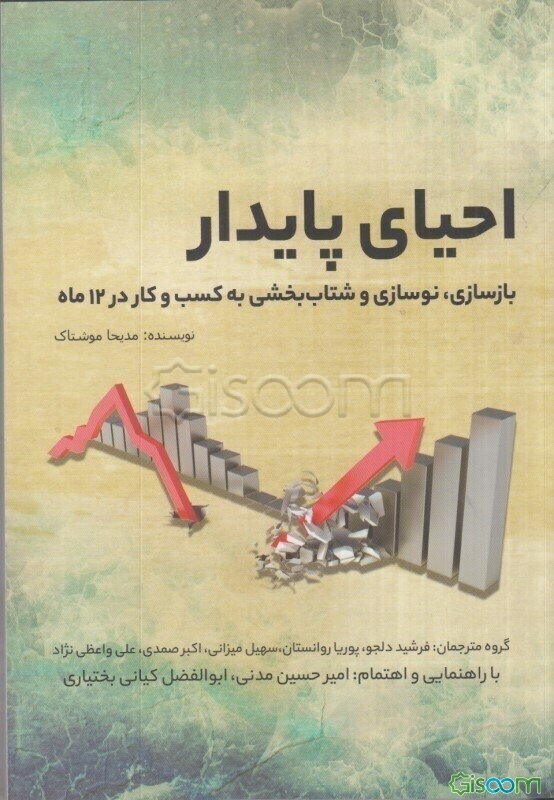 احیای پایدار: پایدارسازی، بازنشانی و شتاب‌دهی به کسب و کارتان برای تحقق شکوفایی در 12 ماه