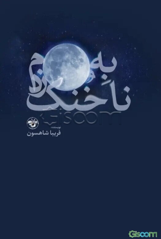 به ماه، ناخنک زدم