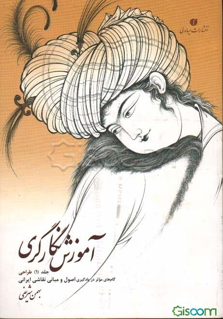 آموزش نگارگری: طراحی: گام‌های موثر در یادگیری اصول و مبانی نقاشی ایرانی = Instructing portraiture: drawing: the effective ..  (1)