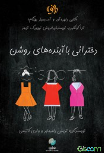 دخترانی با آینده‌های روشن