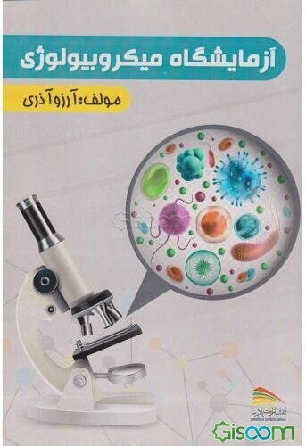 آزمایشگاه میکروبیولوژی