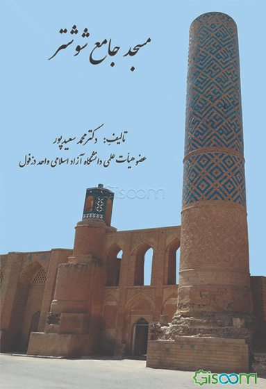 مسجد جامع شوشتر