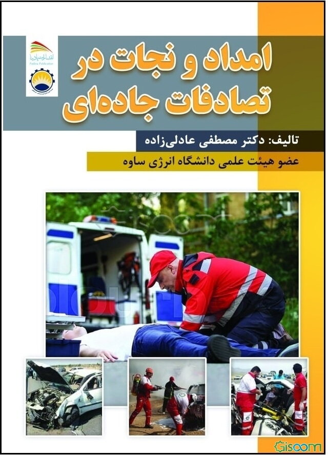 امداد و نجات در تصادفات جاده‌ای