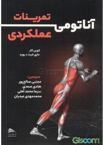 آناتومی تمرینات عملکردی