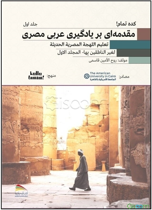 کده تمام!: مقدمه‌ای بر یادگیری عربی‌ مصری = تعلیم اللهجه المصریه الحدیثه  (1)