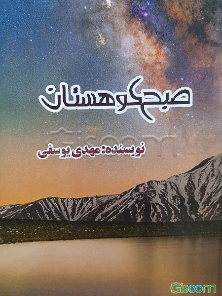 صبح کوهستان