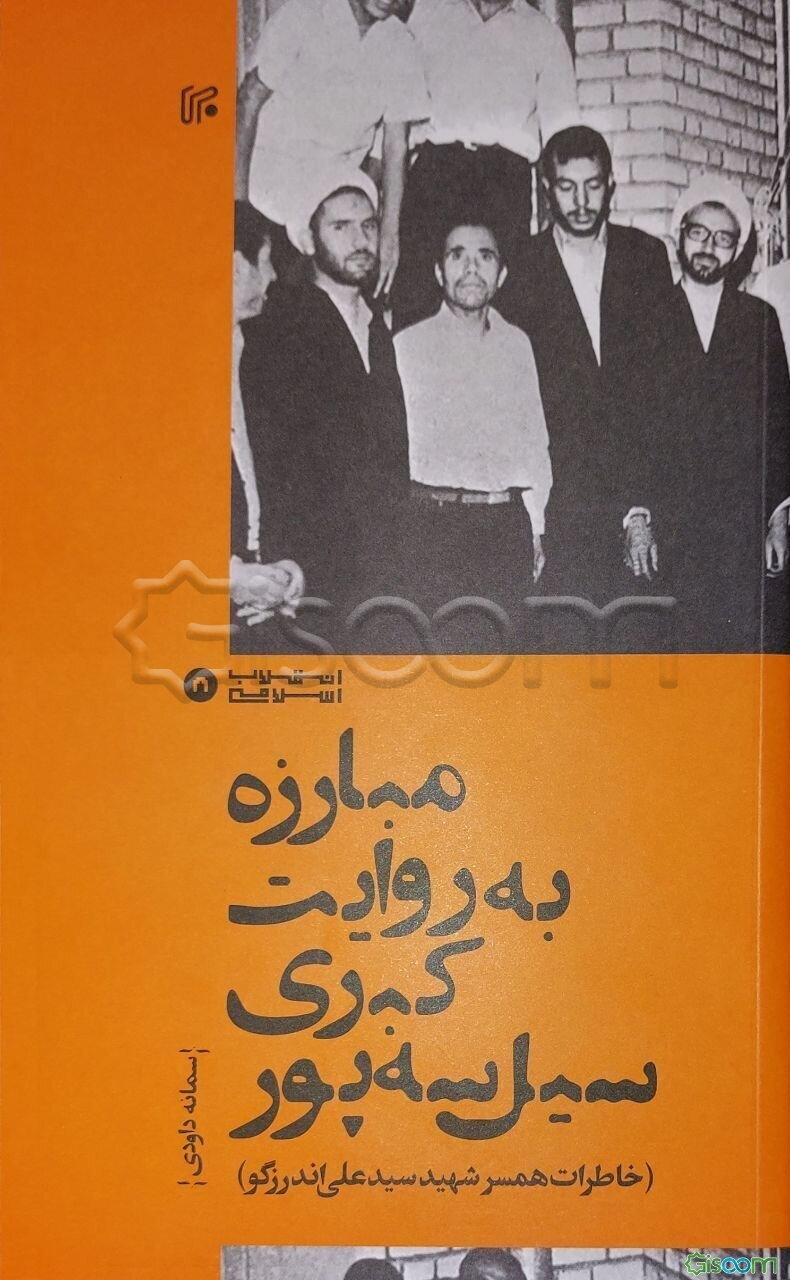 مبارزه به روایت کبری سیل‌سه‌پور: همسر شهید اندرزگو