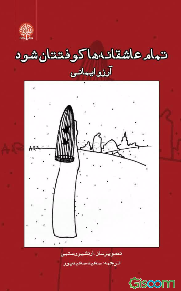 تمام عاشقانه‌ها کوفتتان شود