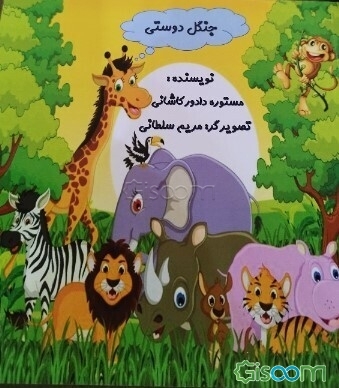 جنگل دوستی