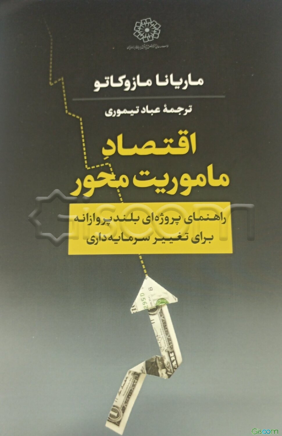 اقتصاد ماموریت‌محور: راهنمای پروژه‌ای بلندپروازانه برای تغییر سرمایه‌داری