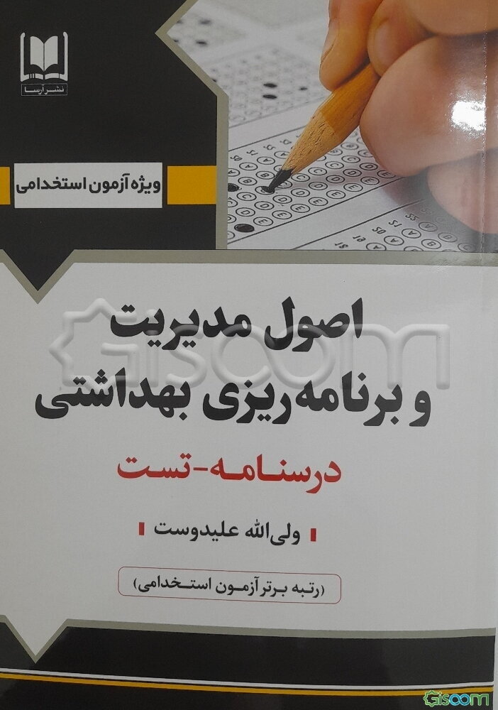 اصول مدیریت و برنامه‌ریزی بهداشتی: ویژه داوطلبان آزمون‌های استخدامی