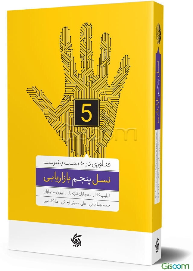 نسل پنجم بازاریابی