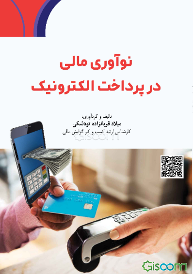 نوآوری مالی در پرداخت الکترونیک