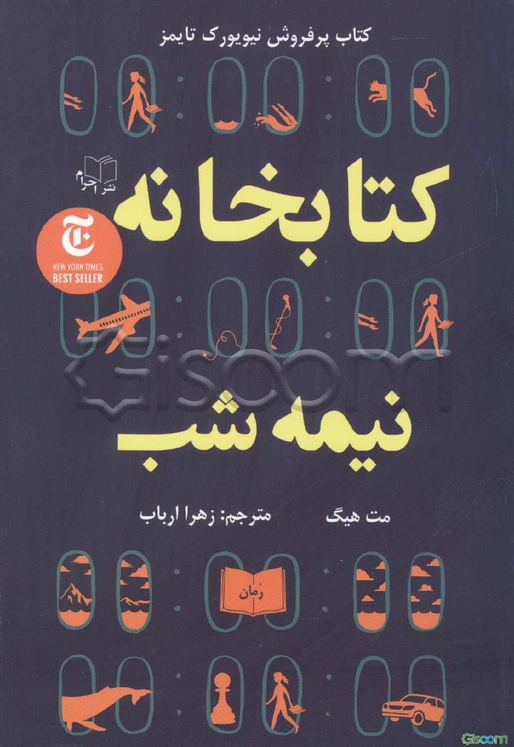 کتابخانه نیمه شب