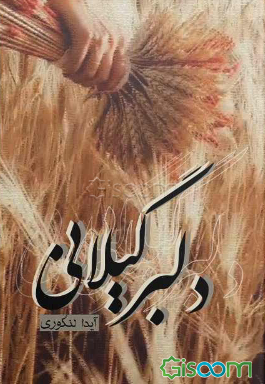 دلبر گیلانی