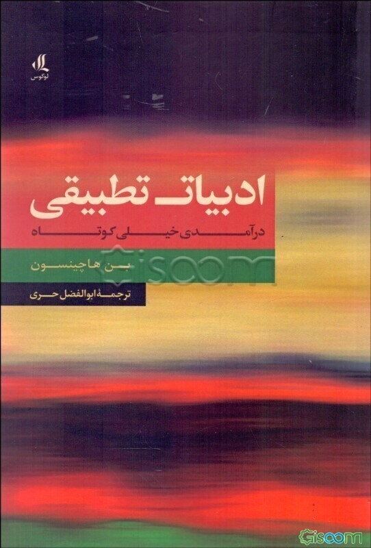 ادبیات تطبیقی: درآمدی خیلی کوتاه
