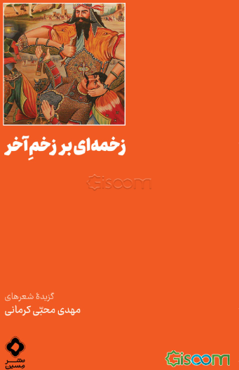 زخمه‌ای بر زخم آخر