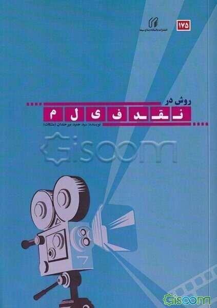 روش در نقد فیلم