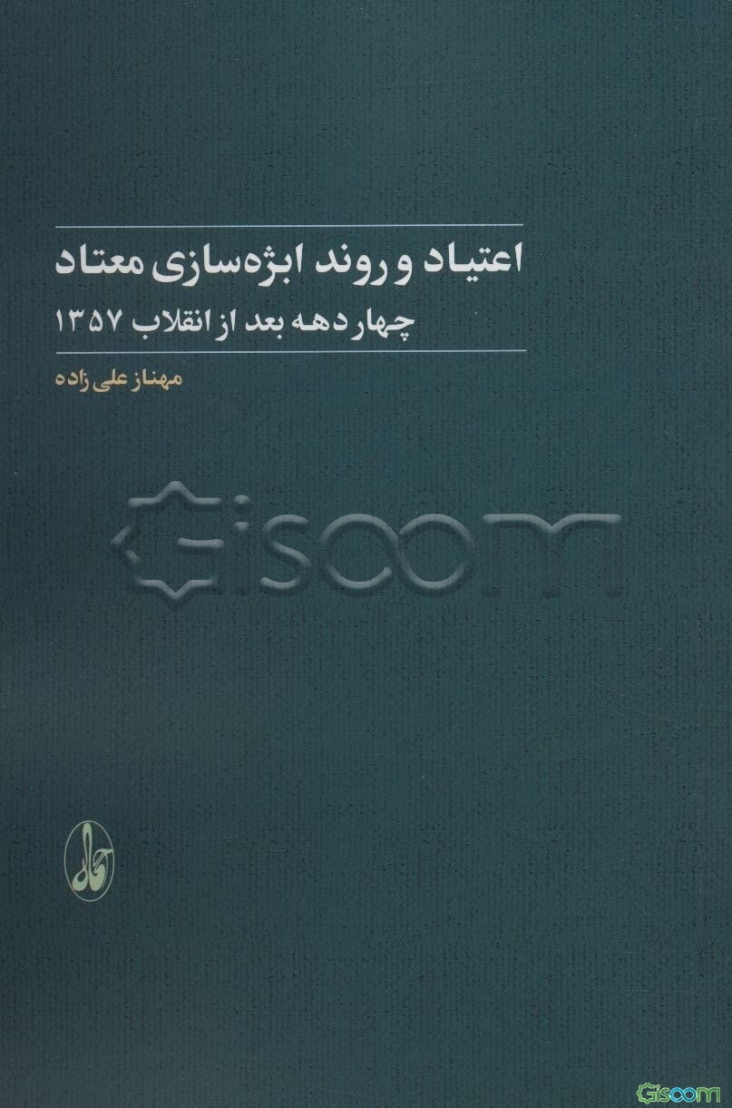 اعتیاد و روند ابژه‌سازی معتاد: چهار دهه بعد از انقلاب 1357