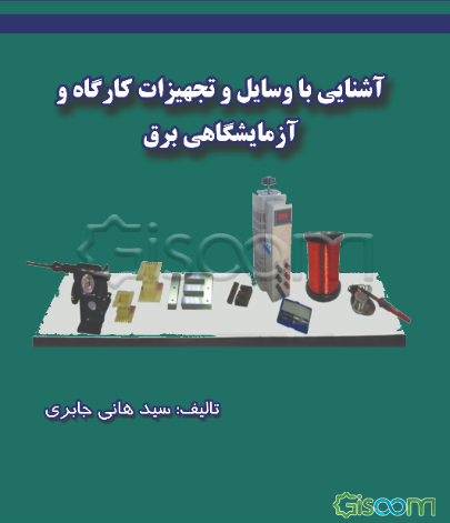 آشنایی با وسایل و تجهیزات کارگاه و آزمایشگاهی برق
